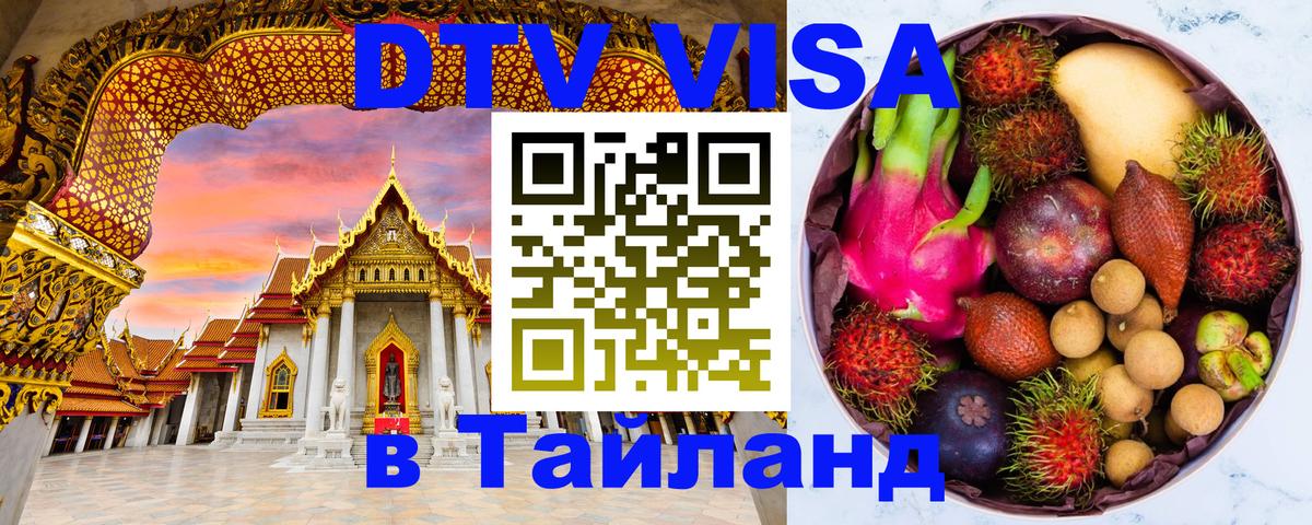 DTV Visa Thailand — прайс и условия, виза без дополнительных документов - 04.10.2025 
