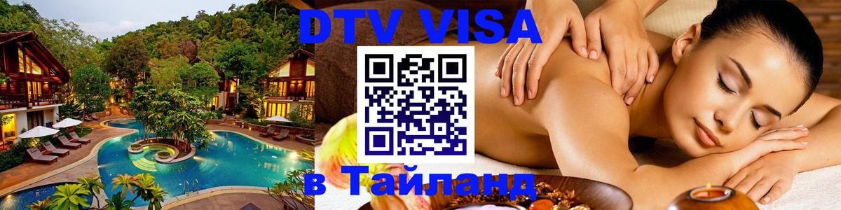 Visa ДТВ Тайланд помощь Ярославль 