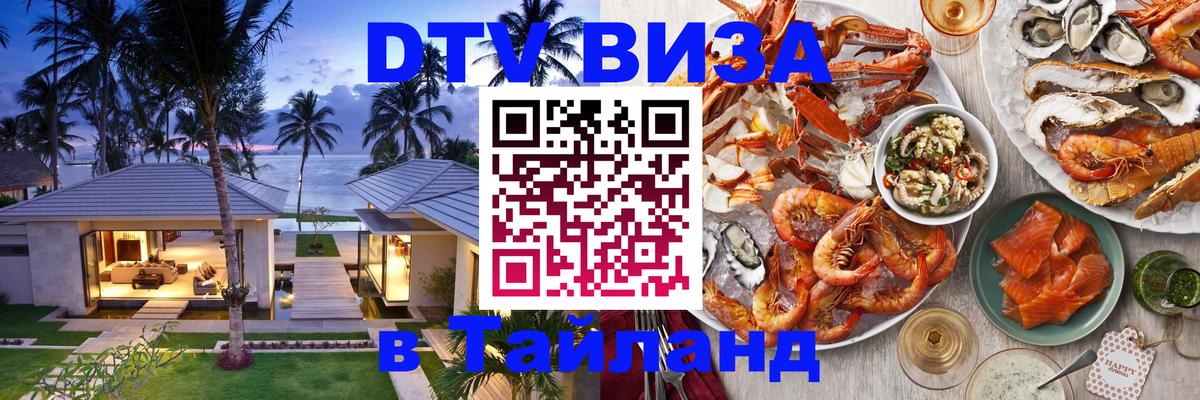 Купить DTV визу в Таиланд Ярославль 